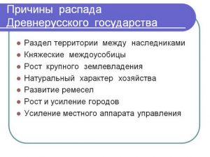 Причины распада древнерусского государства проект