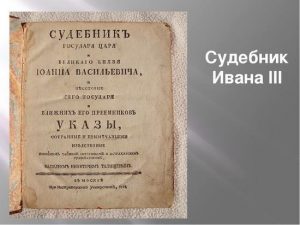 Судебник ивана 3 картинки