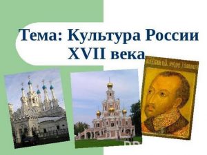 Презентация культура народов россии в xvii веке