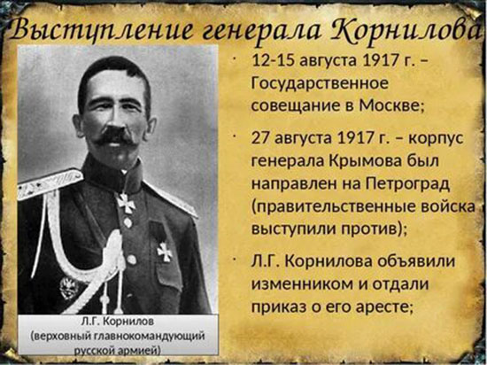 С 12 августа изменения. Л Г Корнилов в 1917. Генерал Корнилов 1917.