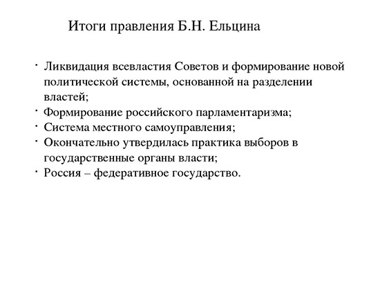 Экономические реформы ельцина 9 класс 8 вид презентация