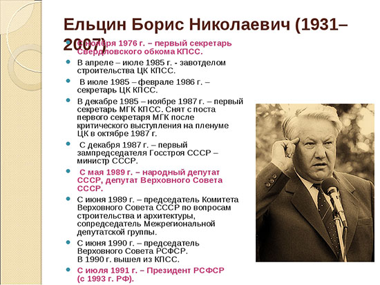 Годы правления политиков. Правление Ельцин правление Борис. Ельцин Борис Николаевич сроки правления. Правление Ельцина 1991-1999. События периода президентства б.н. Ельцина:.